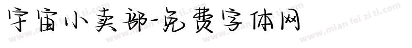 宇宙小卖部字体转换