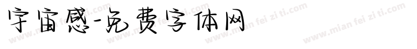宇宙感字体转换
