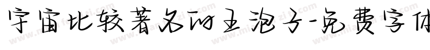宇宙比较著名的王泡子字体转换