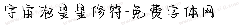 宇宙泡星星修符字体转换