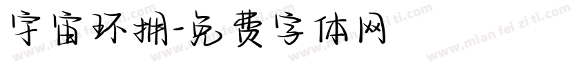 宇宙环拥字体转换