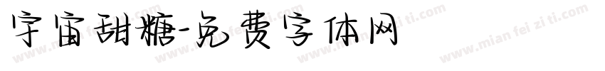 宇宙甜糖字体转换
