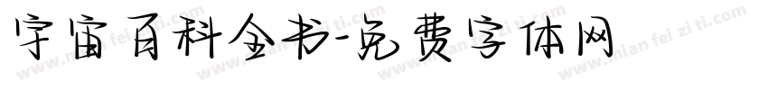 宇宙百科全书字体转换