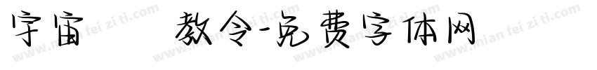 宇宙總萬教令字体转换