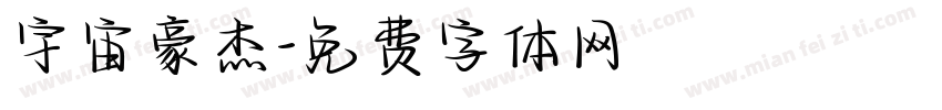 宇宙豪杰字体转换