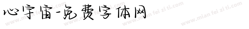 心宇宙字体转换