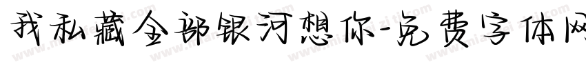 我私藏全部银河想你字体转换