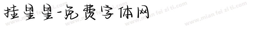 挂星星字体转换