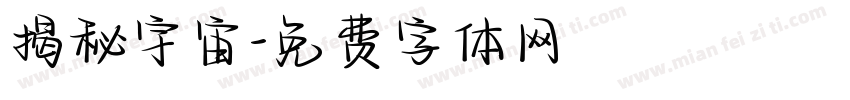 揭秘宇宙字体转换