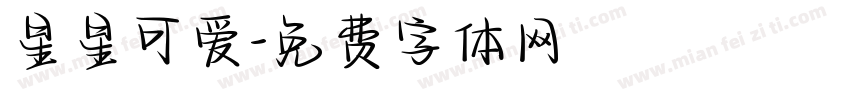 星星可爱字体转换