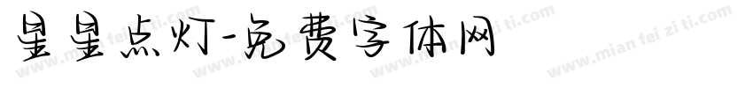 星星点灯字体转换