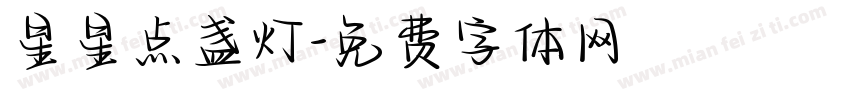 星星点盏灯字体转换