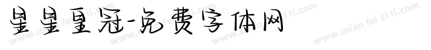 星星皇冠字体转换