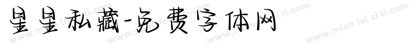 星星私藏字体转换