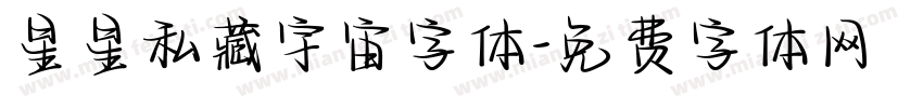 星星私藏宇宙字体字体转换