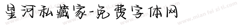 星河私藏家字体转换