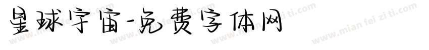 星球宇宙字体转换