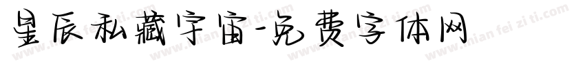 星辰私藏宇宙字体转换