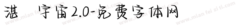 湛藍宇宙2.0字体转换