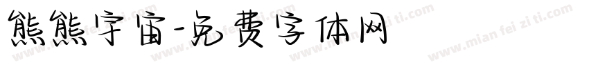 熊熊宇宙字体转换