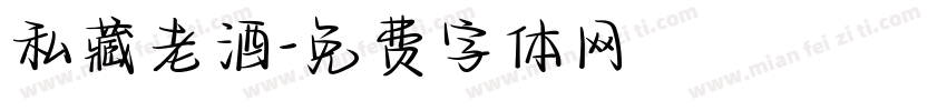 私藏老酒字体转换