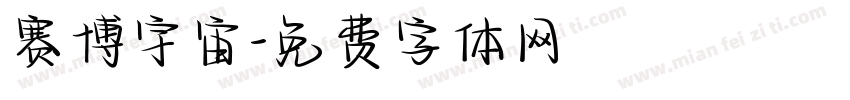 赛博宇宙字体转换