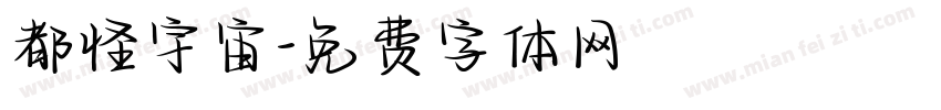 都怪宇宙字体转换
