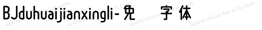 BJduhuaijianxingli字体转换