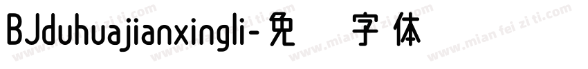 BJduhuajianxingli字体转换