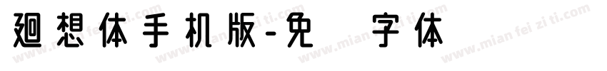 廻想体手机版字体转换
