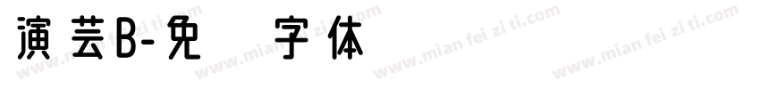 演芸B字体转换