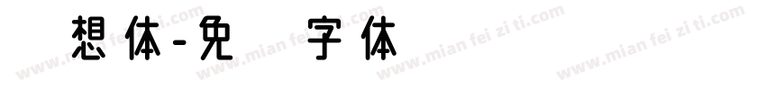 迥想体字体转换