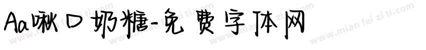 Aa啾口奶糖字体转换