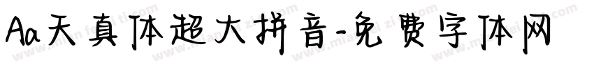 Aa天真体超大拼音字体转换