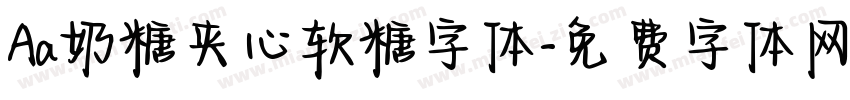 Aa奶糖夹心软糖字体字体转换