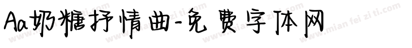 Aa奶糖抒情曲字体转换