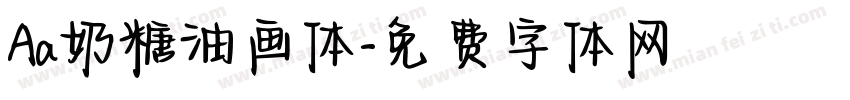 Aa奶糖油画体字体转换