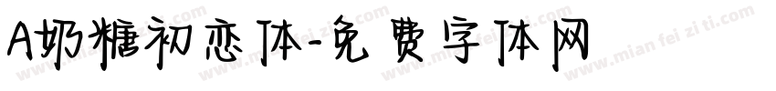 A奶糖初恋体字体转换