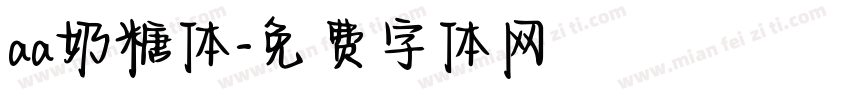 aa奶糖体字体转换