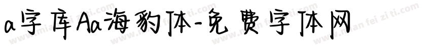 a字库Aa海豹体字体转换
