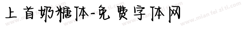 上首奶糖体字体转换