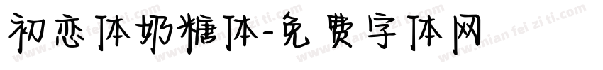 初恋体奶糖体字体转换