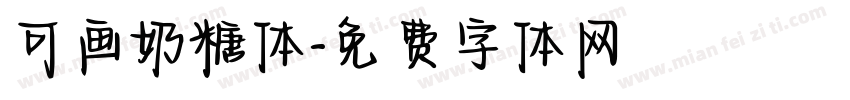 可画奶糖体字体转换