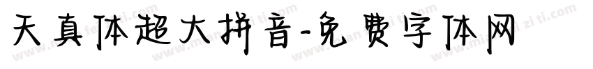 天真体超大拼音字体转换