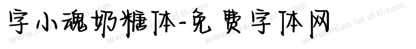 字小魂奶糖体字体转换