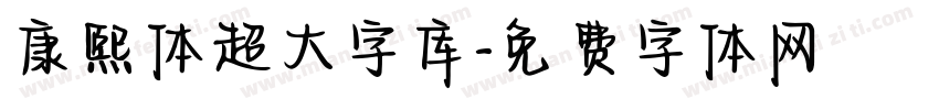 康熙体超大字库字体转换