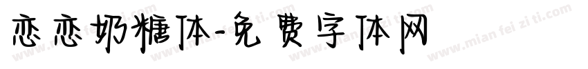 恋恋奶糖体字体转换