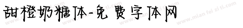 甜橙奶糖体字体转换