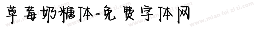 草莓奶糖体字体转换