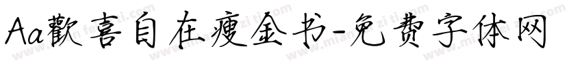 Aa歡喜自在瘦金书字体转换